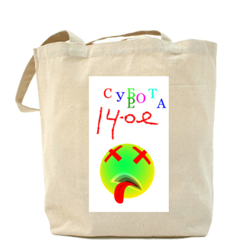 Сумка шоппер с принтом Суббота, 14-ое