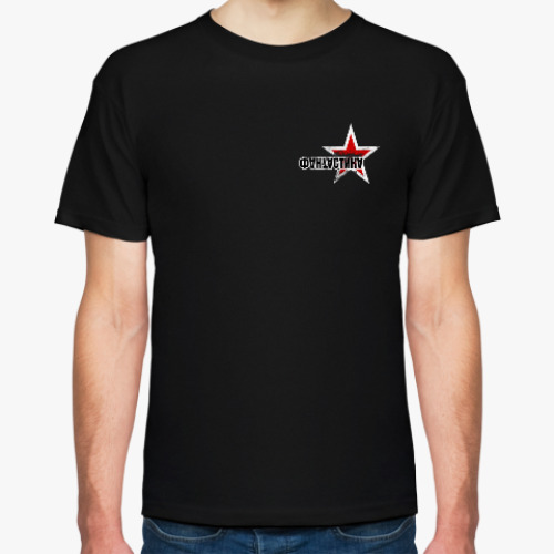 Футболка с принтом ФАНТАСТИКА