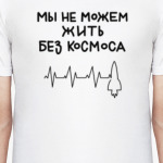 Мы не можем жить без космоса