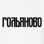 Гольяново
