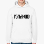 Гольяново