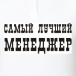 лучший менеджер