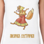 Лисичка-сестричка