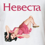 Невеста Pin-up