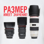 Размер имеет значение!