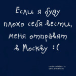 Не поеду в Москву!