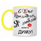 Двухцветная кружка Я очень люблю...