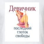 Глоток свободы