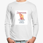 Лонгслив