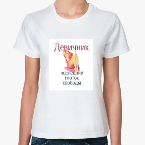 Классическая футболка с принтом Глоток свободы