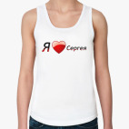 Я люблю Сергея