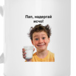 Пап надергай исчо!