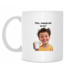 Пап надергай исчо!