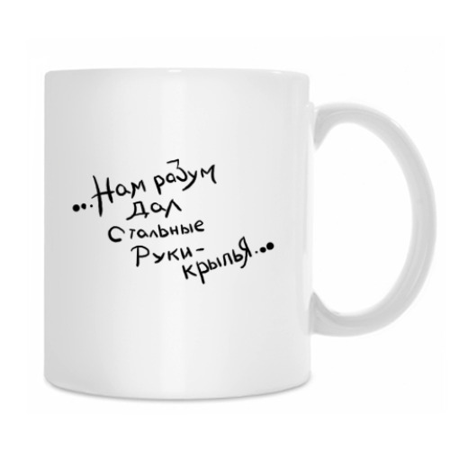 Кружка с принтом Руки - крылья