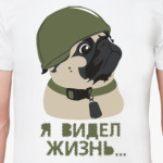 Я видел жизнь