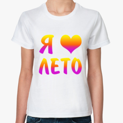 Классическая футболка с принтом Я люблю лето!
