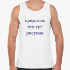 Мужская майка