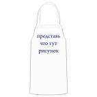 Кухонный фартук