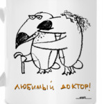 «Любимый доктор!»