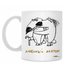 «Любимый доктор!»