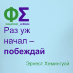 Побеждай (Хемингуэй)