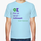 Классическая футболка Побеждай (Хемингуэй)