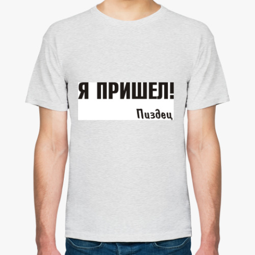 Футболка с принтом Я пришел!
