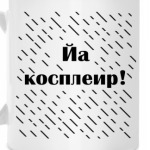 Йа косплеир