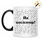 Кружка-хамелеон