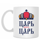 Классическая кружка ЦАРЬ,просто ЦАРЬ!