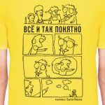 Всё и так понятно