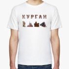 Курган, достопримечательности