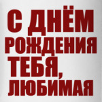 С Днем Рождения