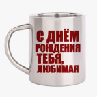 Кружка металлическая