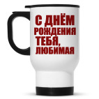 Кружка-термос белая С Днем Рождения