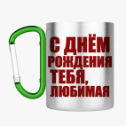 Кружка с карабином