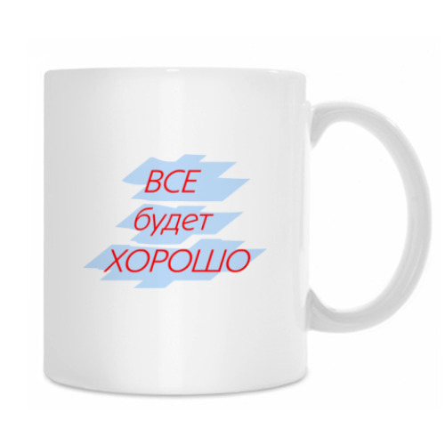 Кружка с принтом Все будет хорошо