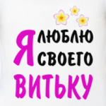 Я люблю своего Витьку