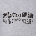 Грудь стала больше