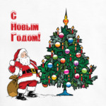 С Новым Годом!