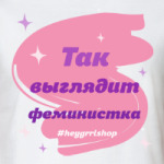 Так выглядит феминистка