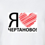 я люблю чертаново