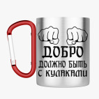 Кружка с карабином