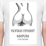 Попки правят миром