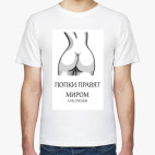 Попки правят миром