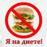 Я на диете