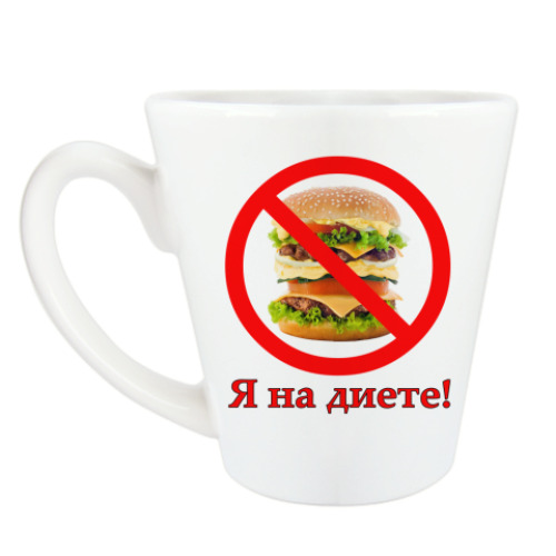 Чашка Латте с принтом Я на диете