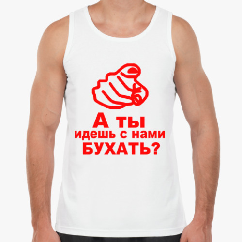 Майка с принтом а ты идешь с нами бухать?