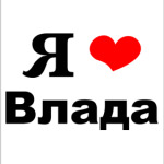 Я люблю Влада
