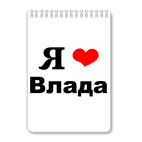 Блокнот А5 Я люблю Влада